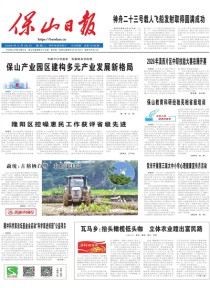 保山日报